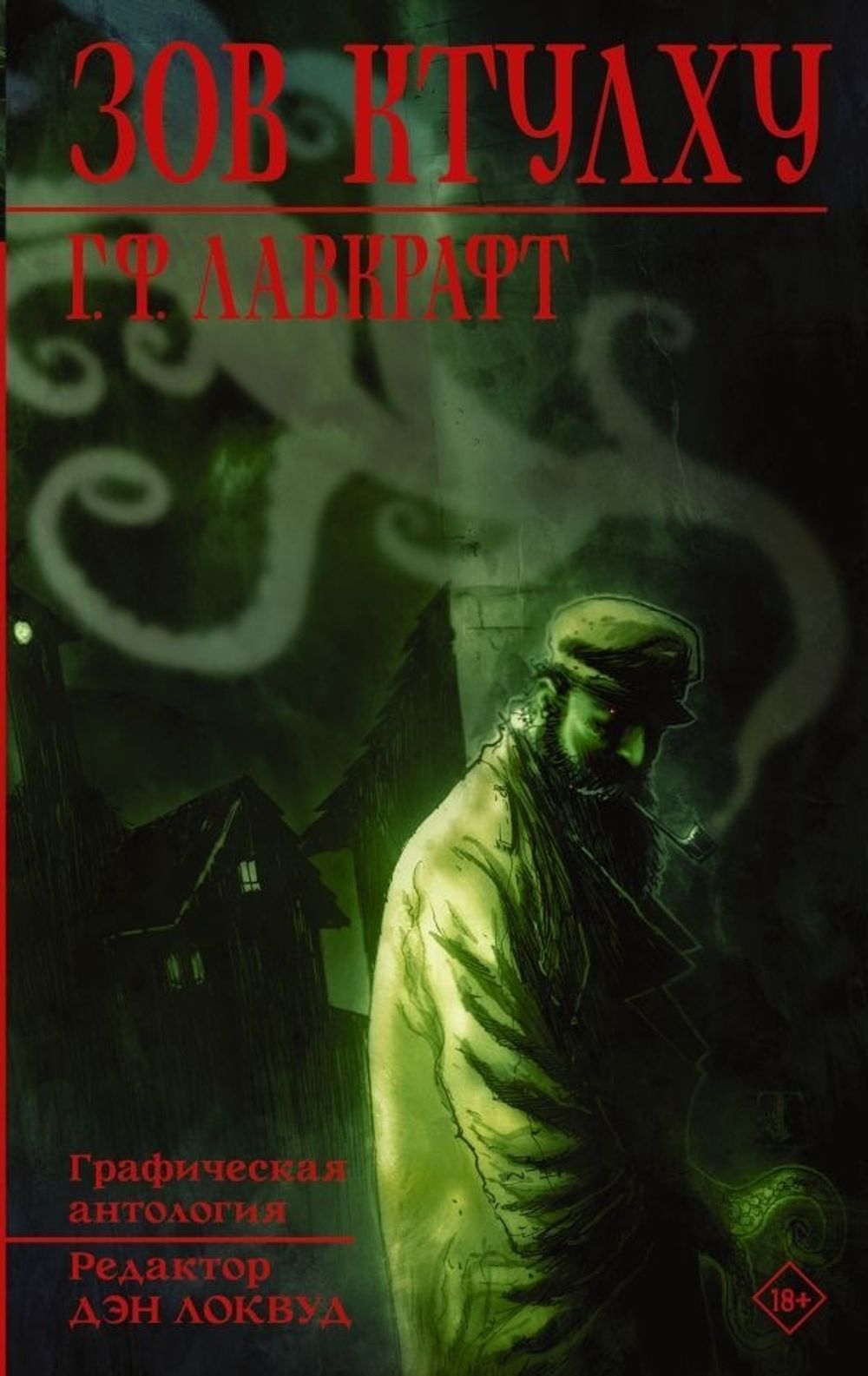 Комикс Лавкрафт. Зов Ктулху