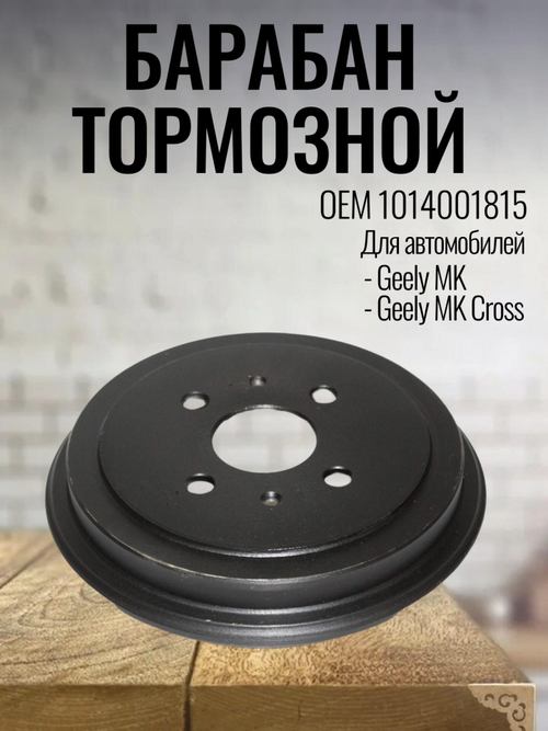 Барабан тормозной 1014001815 для Geely MK, MK Cross