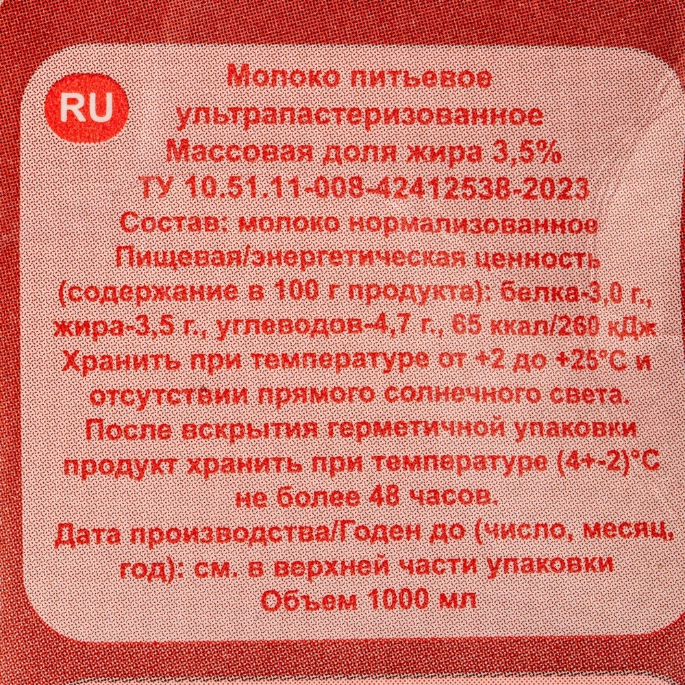 Молоко Летнее Утро Ультрапастеризованное ТУ 3,5% 1л
