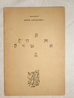 "Вечный жид. Трагедия великолепного отчаяния". Имажинист Вадим Шершеневич. 1916г.