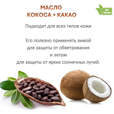 Масло кокоса с какао , баттер / 310 гр
