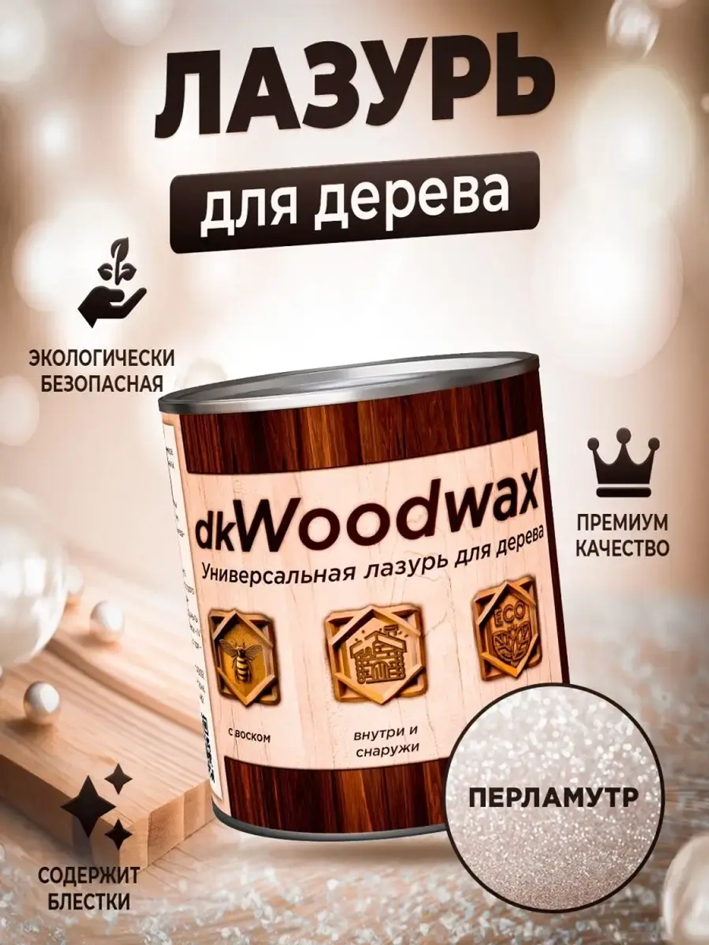Пропитка для дерева с воском dkWoodax перламутр 1 л.