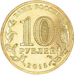 10 рублей Петропавловск-Камчатский 2015 год UNC