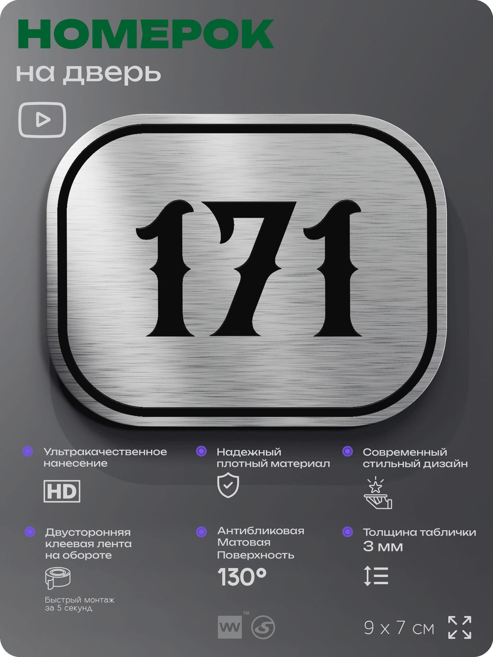 Номерок на дверь квартиры 171, для кабинета, офиса, шильдик 9 х 7 см, серебристый, Айдентика Технолоджи