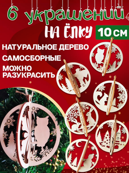 Деревянные игрушки украшения на елку 6 шт самосборные