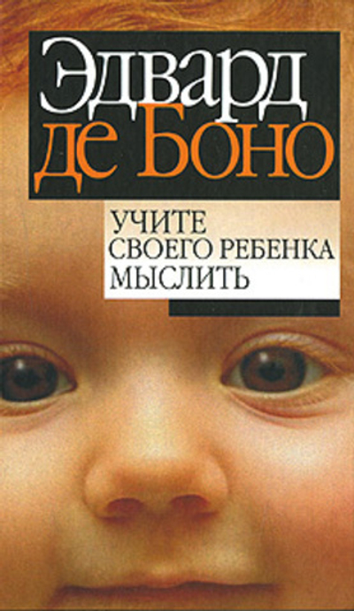 Учите своего ребенка мыслить