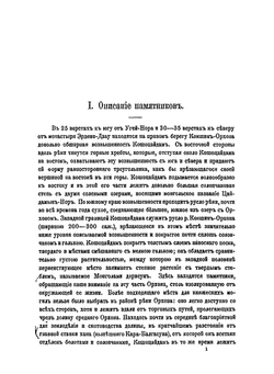 Древне-тюрксие памятники в Кошо-Цайдаме | В. В. Радлов