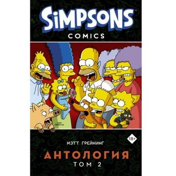 Комикс Симпсоны. Антология. Том 2 (16+)