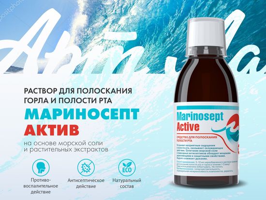 Средство для полоскания горла и полости рта Мариносепт Актив