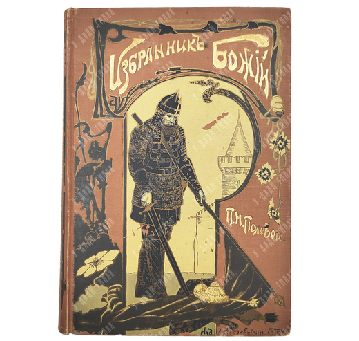 Полевой П.Н. Избранник Божий. Историческая повесть начала XVII века.СПб.: Изд. А.Ф. Девриена, 1899