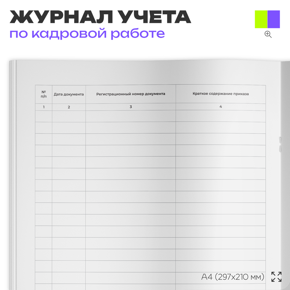 Журнал регистрации приказов, для организаций, А4, 56 стр., Докс Принт