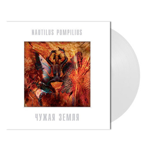 Nautilus Pompilius / Чужая Земля (Coloured Vinyl)(LP)