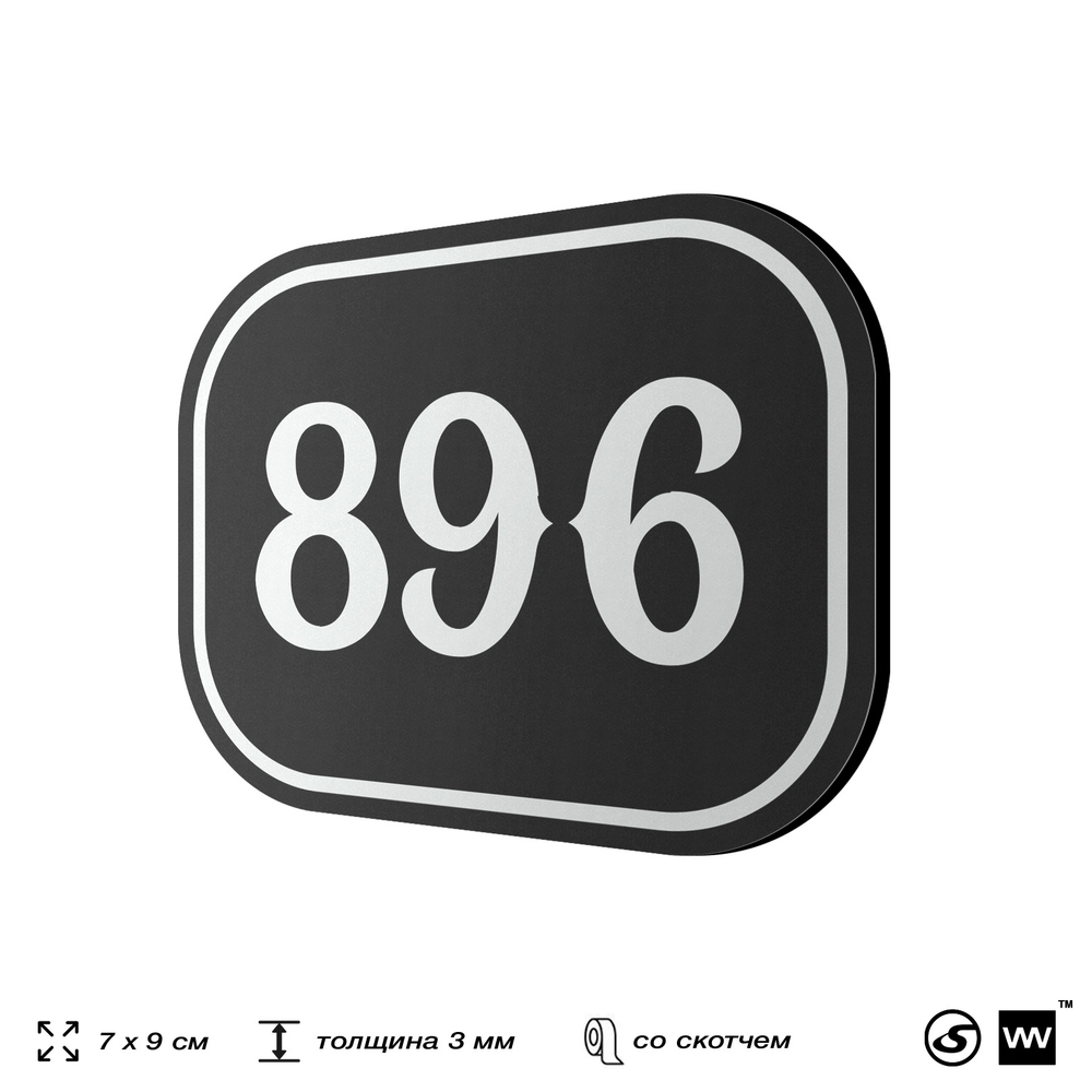 Номерок на дверь квартиры 896, для кабинета, офиса, шильдик 9 х 7 см, черный, Айдентика Технолоджи