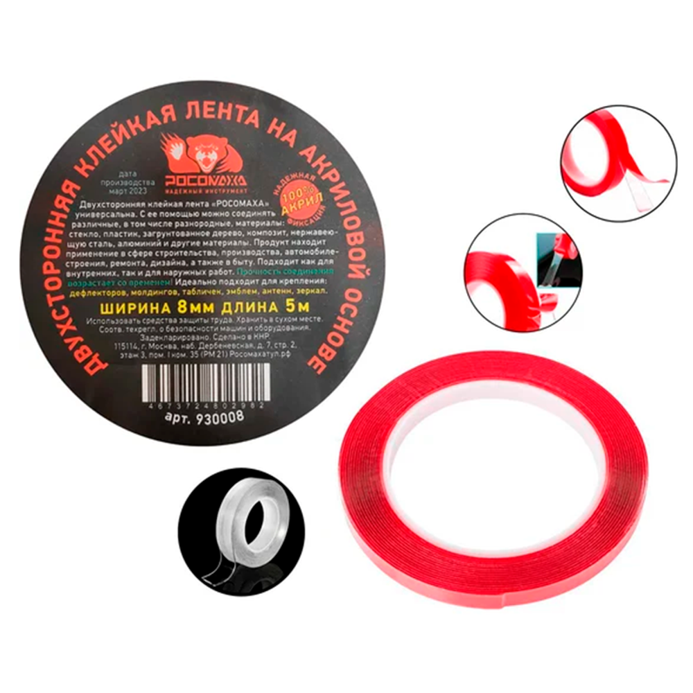 Двухсторонняя клейкая лента на акриловой основе (8 мм; 5 м) "РОСОМАХА" (930008)
