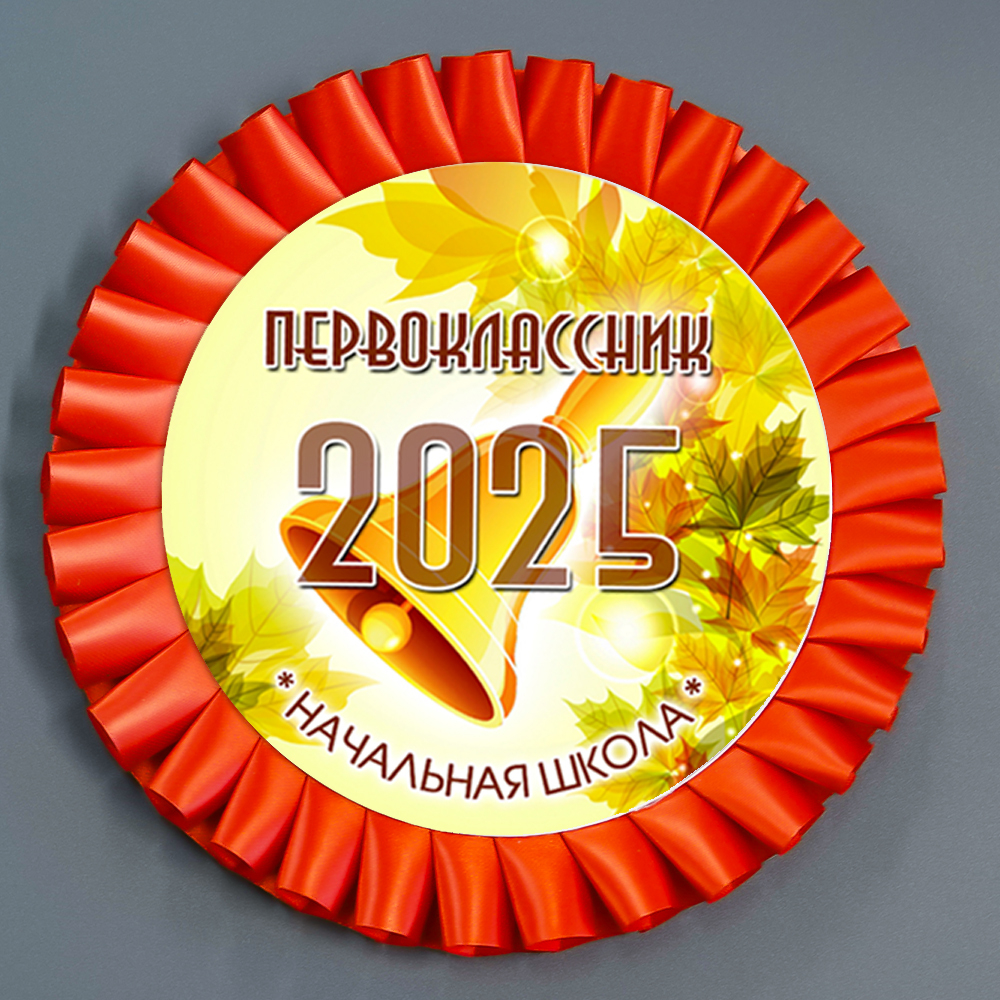 Наградная розетка "Осень". Большая Для 1 сентября.