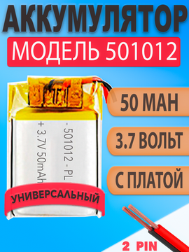 Аккумулятор 501012 50mAh 3,7v (12х10х5 мм) 2 провода для беспроводных наушников tws, гарнитур и др. устройств