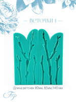 Веточки 1