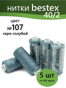 Нитки BESTEX для швейных машин и оверлока 40/2, упаковка 5 шт, цвет 107 серо-голубой