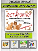 Табличка на дом Осторожно злая собака