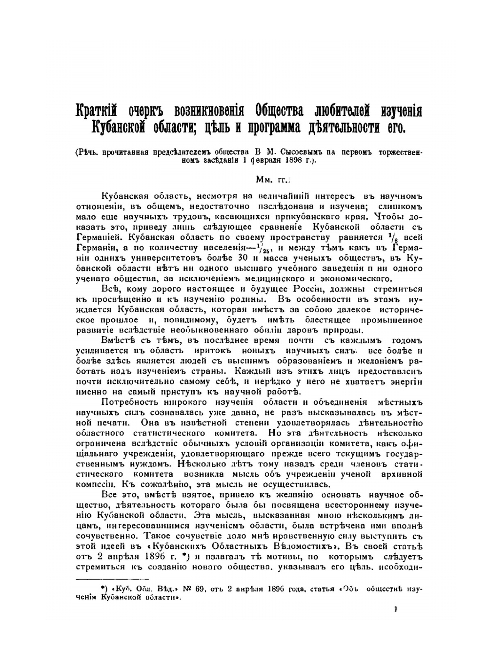 Известия Общества любителей изучения Кубанской области. Выпуски 1-3 | В. И. Сысоев