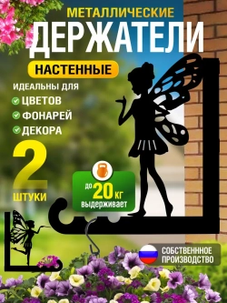 Кронштейны для кашпо Феи-2 шт черный