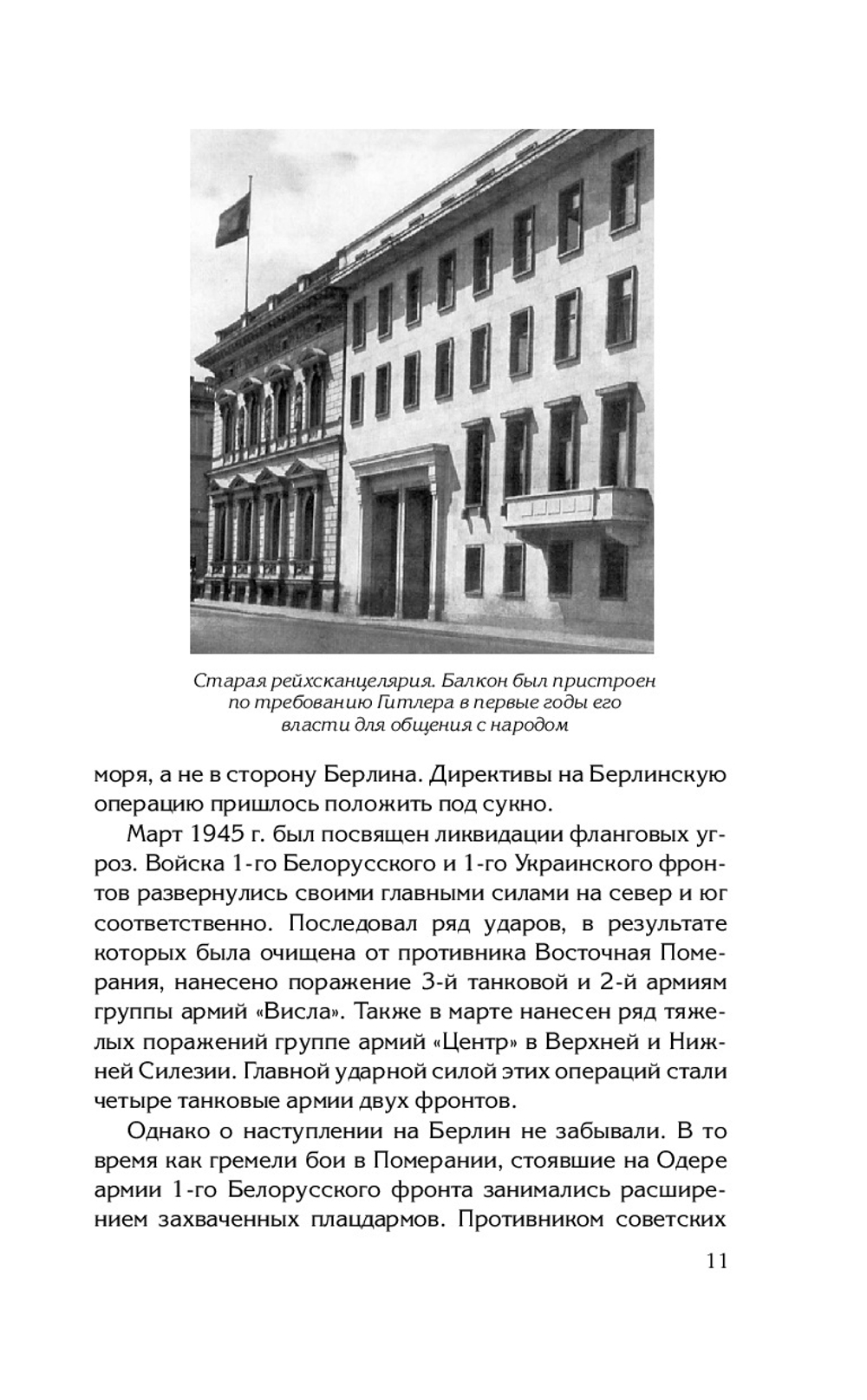 Берлин 45. Сражение в логове зверя