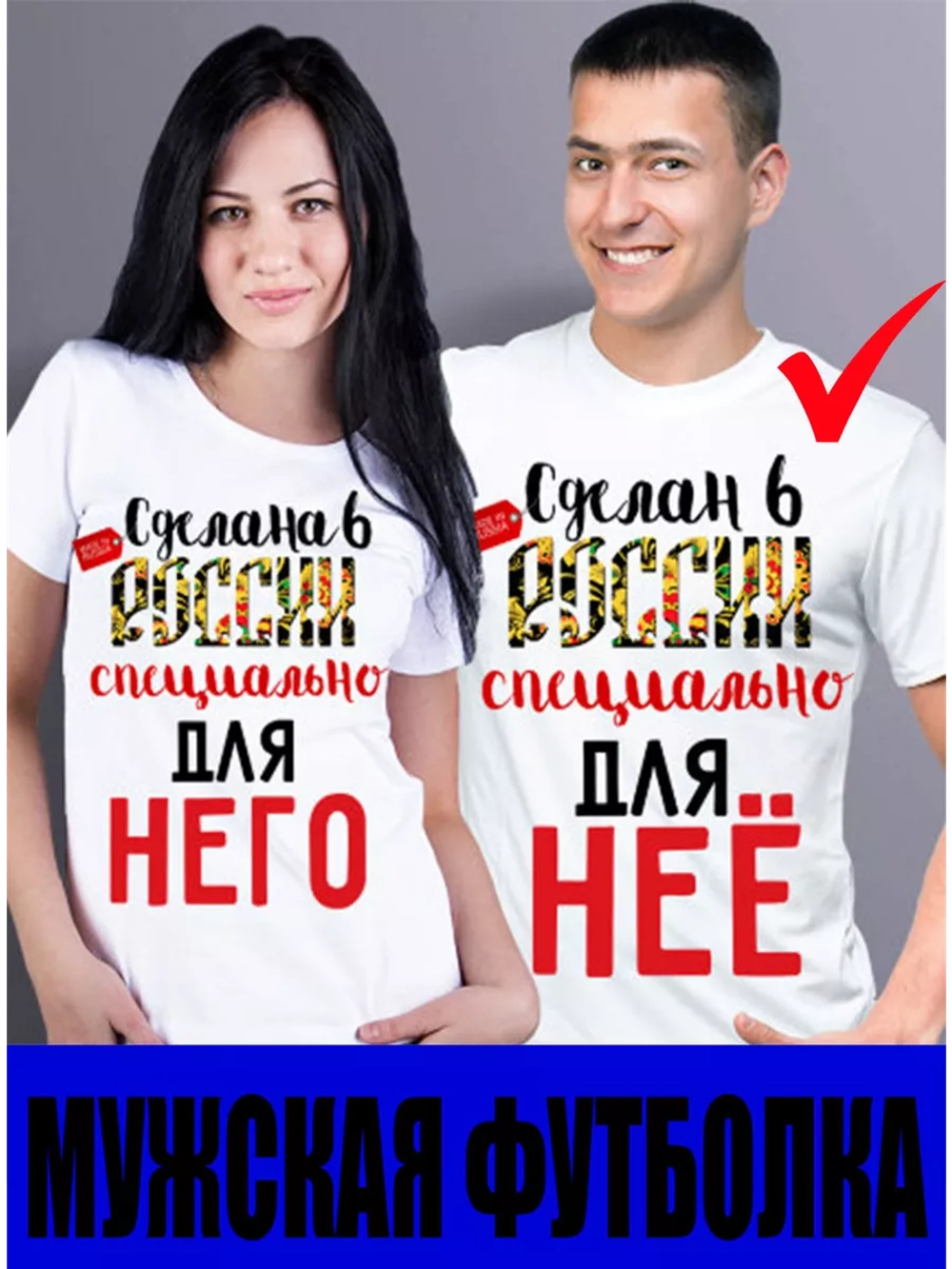 Футболки для влюбленных 1шт. мужская, Сделан в России