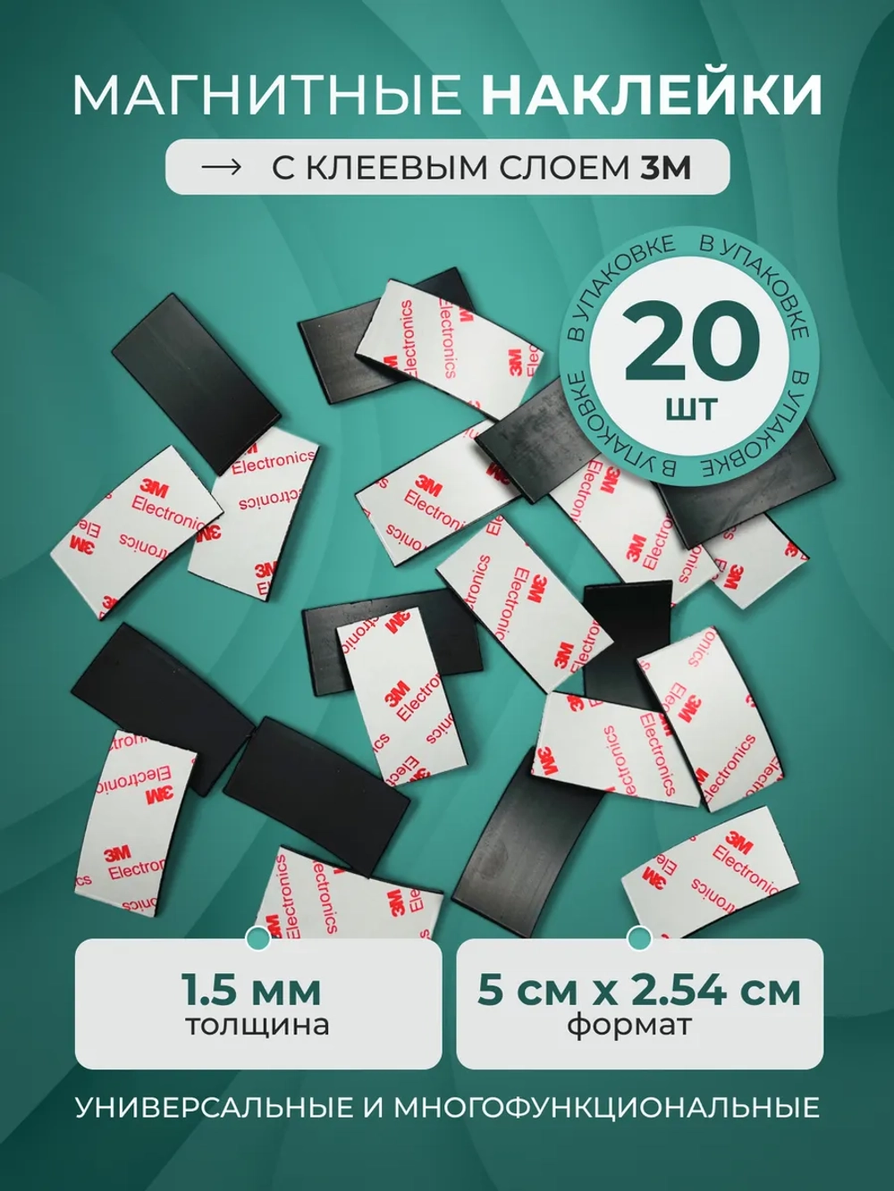 Магнитные наклейки с клеевым слоем 2.5*5 см 20 шт