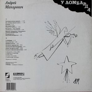 Андрей Макаревич / У Ломбарда (LP)