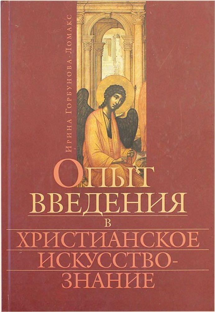 opyt-vvedeniya-v-hristianskoe-iskusstvoznanie-106446-518683
