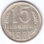 15 копеек 1981 года VF-XF