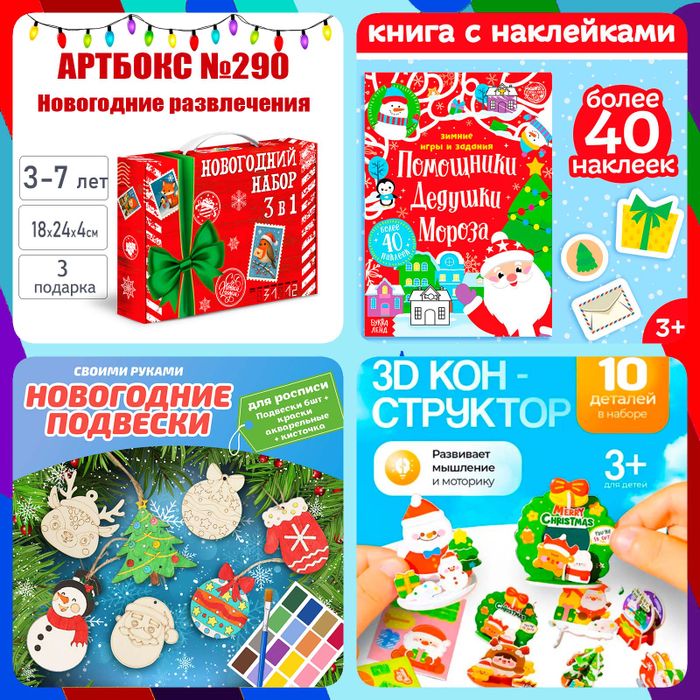 Артбокс №290 "Новогодние развлечения" ( 3-7 лет) из 3 подарков - купить оптом в Москве