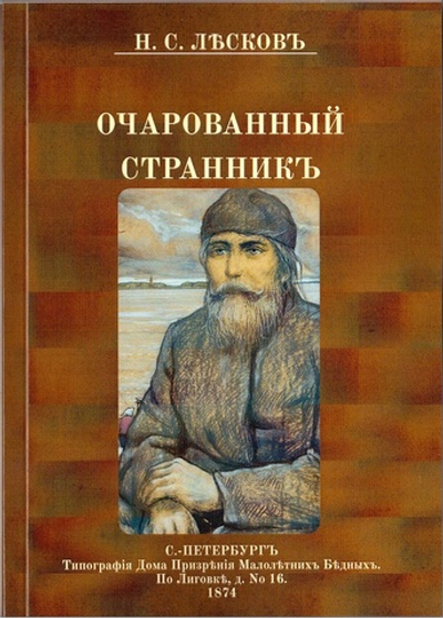 Электронная книга с повестью Н.С. Лескова "Очарованный странник", дореформенная орфография