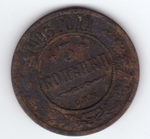 3 копейки 1903 года. VG