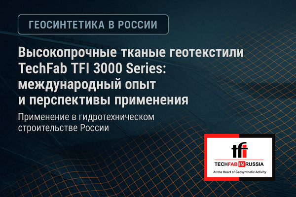Высокопрочные тканые геотекстили TechFab TFI 3000 Series: международный опыт и перспективы применения в России Высокопрочные тканые геотекстили TechFab TFI 3000 Series: международный опыт и перспективы применения в России