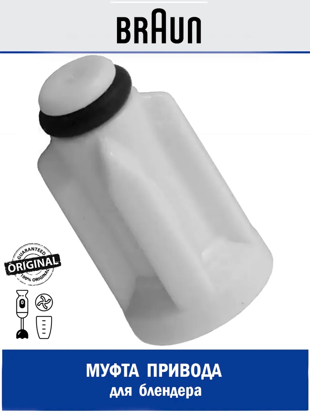 Муфта (втулка) блендера Braun BR67050811