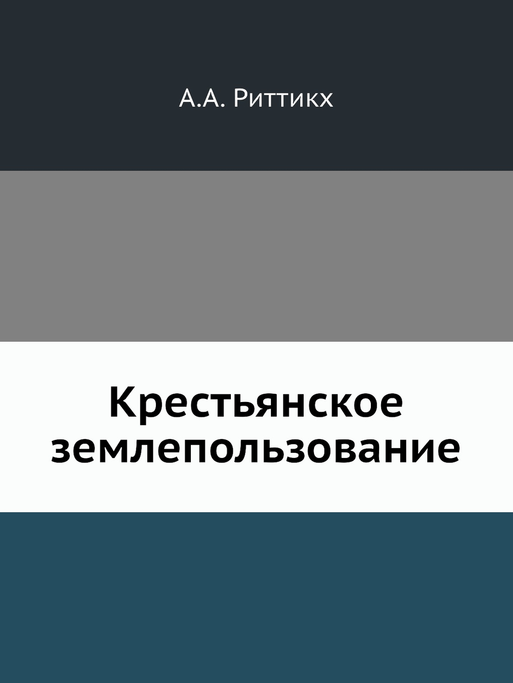 Крестьянское землепользование | А.А. Риттикх