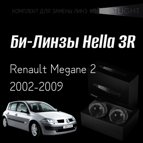 Би-линзы Hella 3R для фар  Renault Megane 2 2002-2009, комплект биксеноновых линз, 2 шт