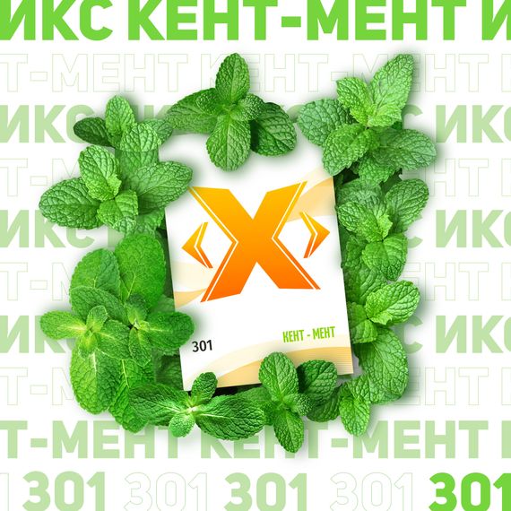 X - Кент-Мент (50г)