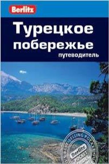 Турецкое попережье