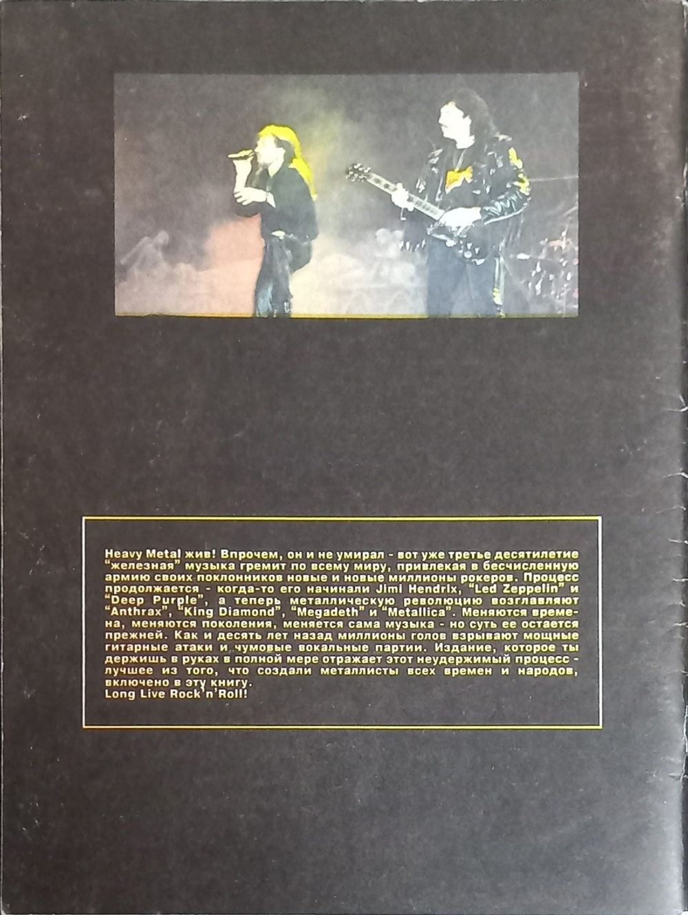 Heavy Metal Революция / Алексей Сидоров