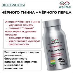 WellMe Биологически активная добавка к пище Black Immunity, (60 капсул, 670 мг)