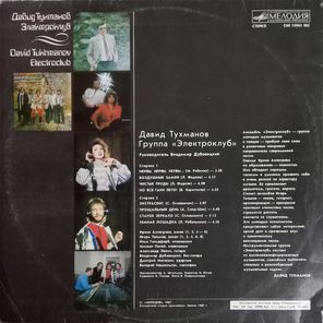 Давид Тухманов, Электроклуб / Электроклуб (LP)