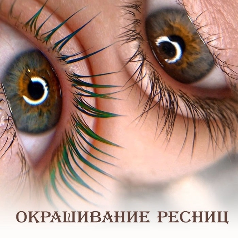 Окрашивание ресниц
