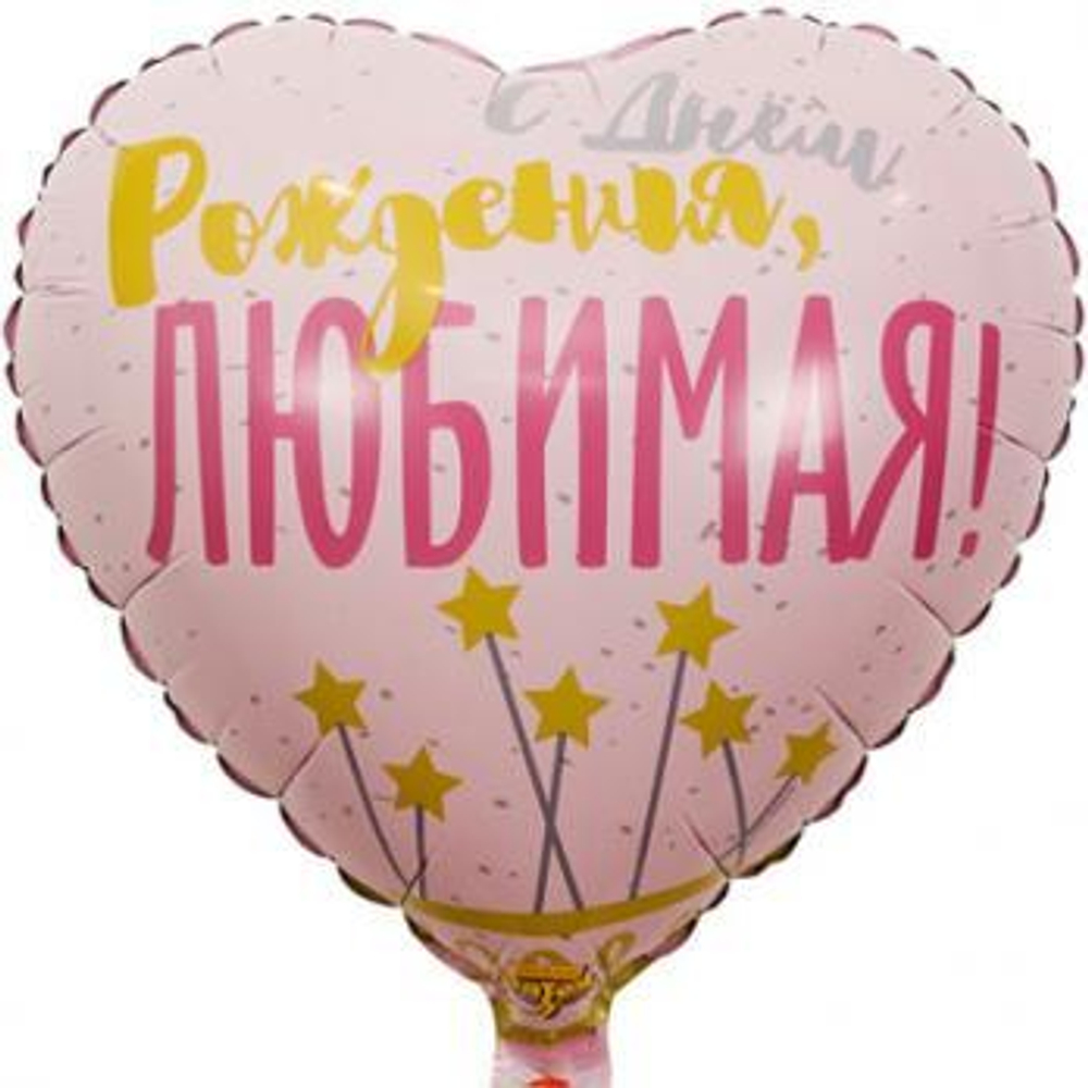 Шар фольга 46см С ДР Любимая Звезды