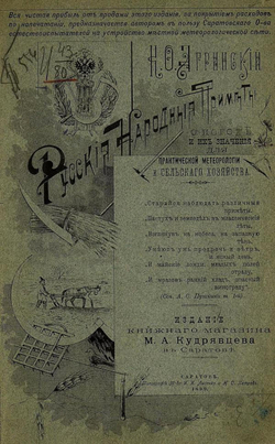 Русские народные приметы о погоде и их значение для практической метеорологии и сельского хозяйства | Агринский Константин Феофилактович