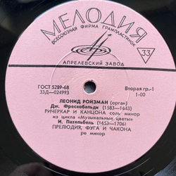 Винтажная виниловая пластинка LP Леонид Ройзман Исполняет Произведения Для Органа (СССР 1975) Вальтер, Свеелинк, Пахельбель, Фрескобальди