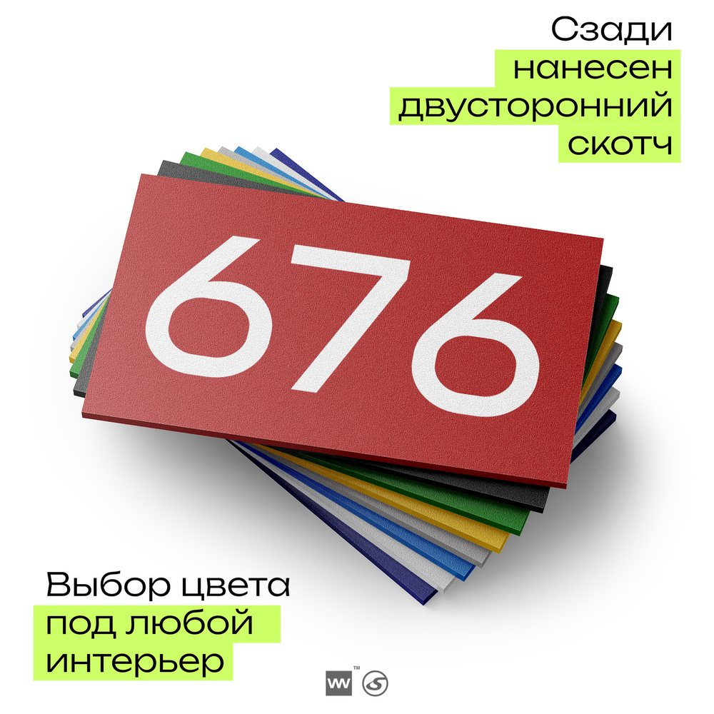 Номер на дверь 676, табличка на дверь для офиса, квартиры, кабинета, аудитории, склада, красная 120х70 мм, Айдентика Технолоджи