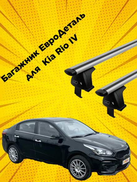 Багажник Евродеталь Kia Rio IV (Sedan) (2017-н.в.)