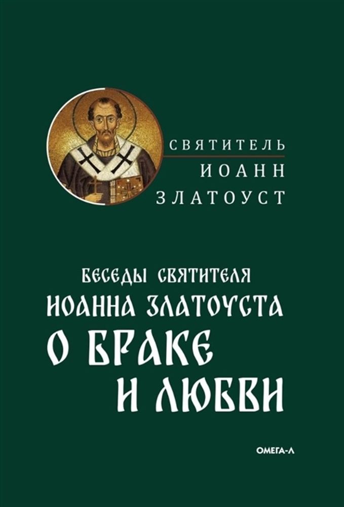 Беседы святителя Иоанна Златоуста о браке и любви (Омега-Л)